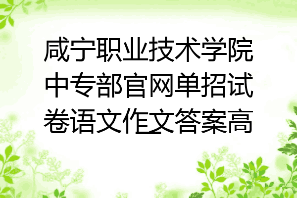 咸宁职业技术学院中专部官网单招试卷语文作文答案高一