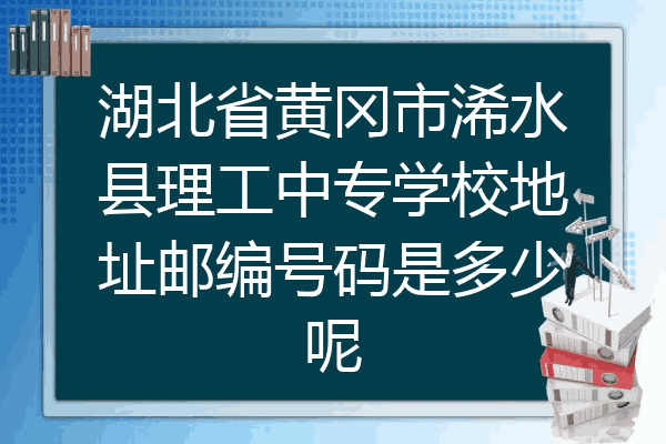 湖北省黄冈市浠水县理工中专学校地址邮编号码是多少呢
