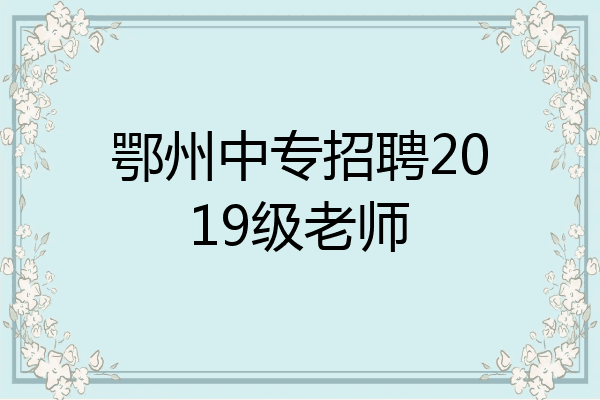 鄂州中专招聘2019级老师
