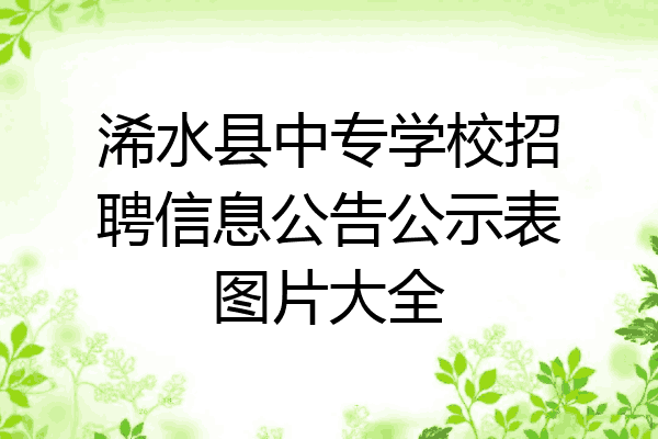 浠水县中专学校招聘信息公告公示表图片大全
