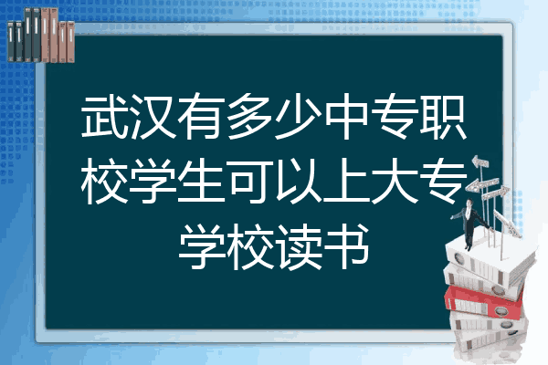 武汉有多少中专职校学生可以上大专学校读书