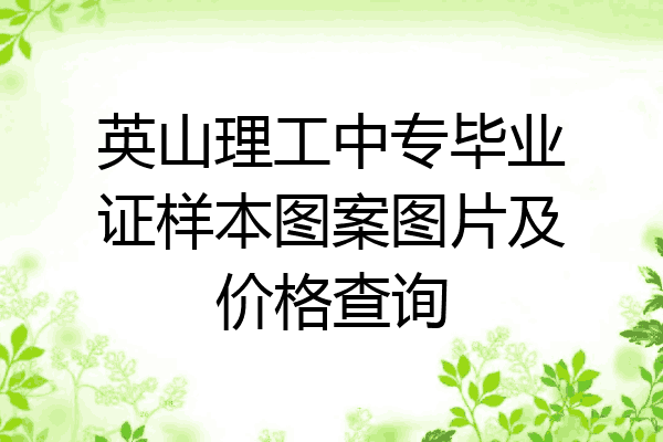 英山理工中专毕业证样本图案图片及价格查询