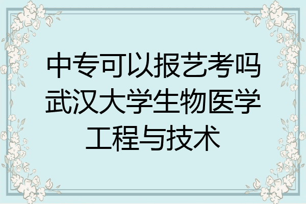中专可以报艺考吗武汉大学生物医学工程与技术