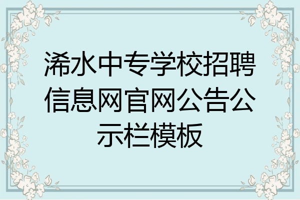 浠水中专学校招聘信息网官网公告公示栏模板