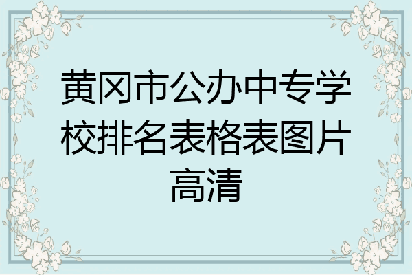 黄冈市公办中专学校排名表格表图片高清