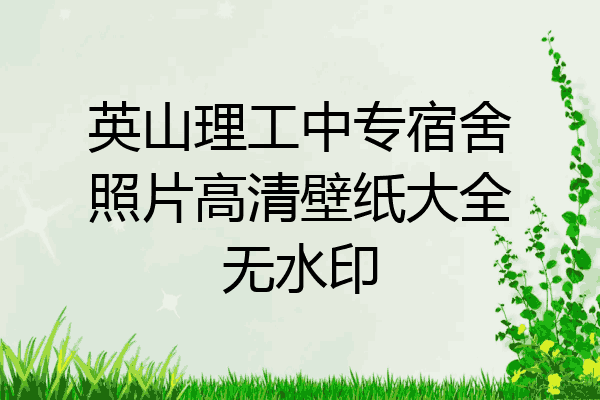 英山理工中专宿舍照片高清壁纸大全无水印