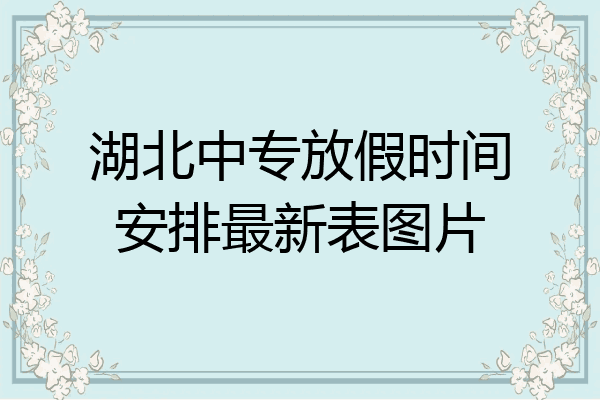 湖北中专放假时间安排最新表图片