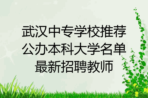 武汉中专学校推荐公办本科大学名单最新招聘教师
