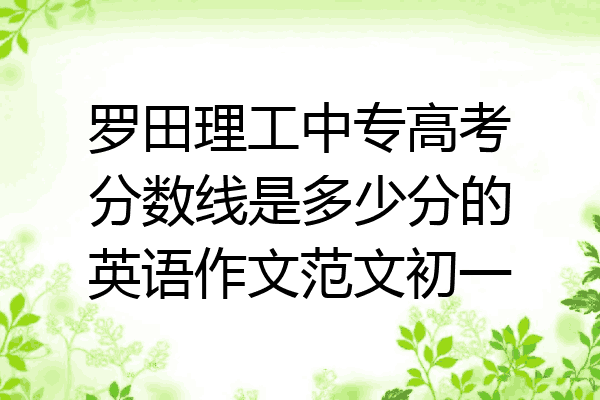 罗田理工中专高考分数线是多少分的英语作文范文初一