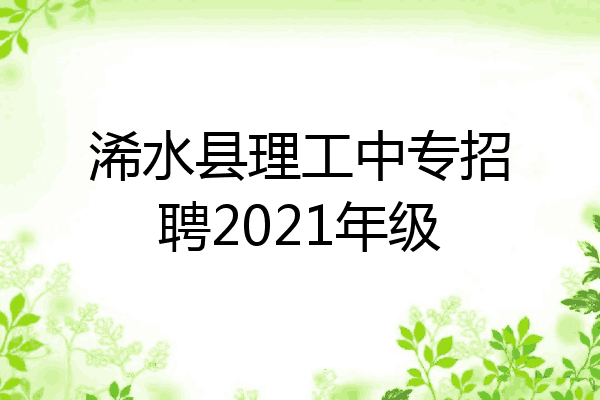 浠水县理工中专招聘2021年级