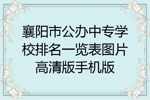 襄阳市公办中专学校排名一览表图片高清版手机版