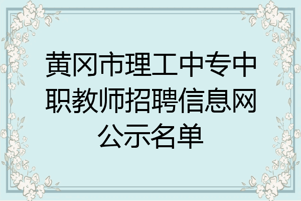 黄冈市理工中专中职教师招聘信息网公示名单