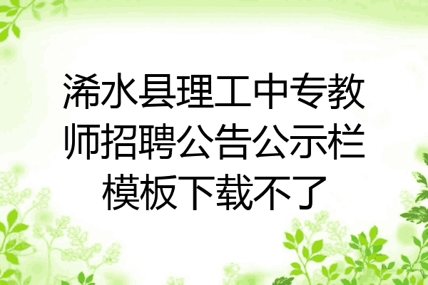 浠水县理工中专教师招聘公告公示栏模板下载不了