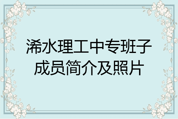 浠水理工中专班子成员简介及照片