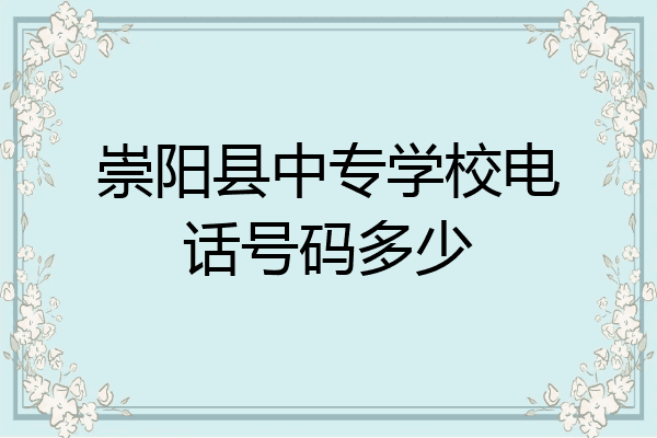 崇阳县中专学校电话号码多少