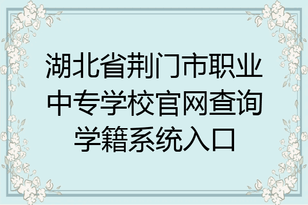 湖北省荆门市职业中专学校官网查询学籍系统入口