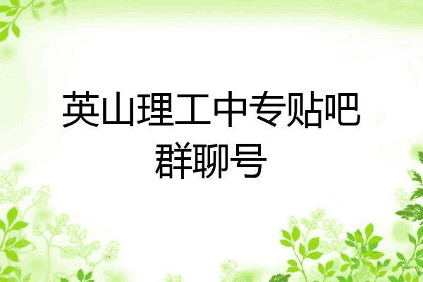 英山理工中专贴吧群聊号