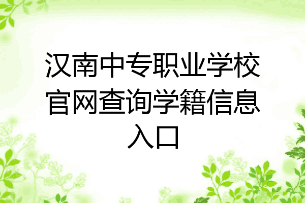 汉南中专职业学校官网查询学籍信息入口