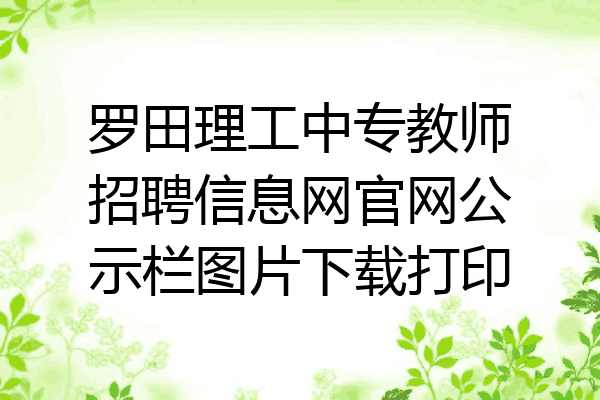 罗田理工中专教师招聘信息网官网公示栏图片下载打印