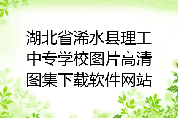 湖北省浠水县理工中专学校图片高清图集下载软件网站