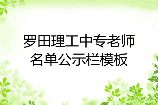 罗田理工中专老师名单公示栏模板