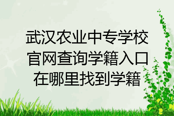 武汉农业中专学校官网查询学籍入口在哪里找到学籍