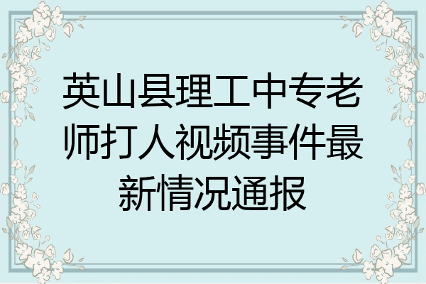 英山县理工中专老师打人视频事件最新情况通报