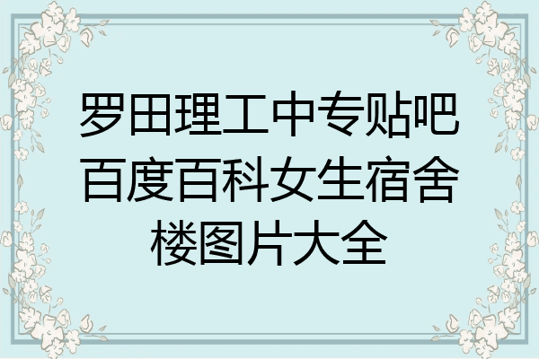 罗田理工中专贴吧百度百科女生宿舍楼图片大全