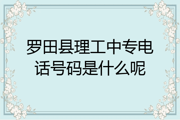 罗田县理工中专电话号码是什么呢
