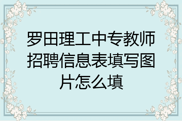 罗田理工中专教师招聘信息表填写图片怎么填
