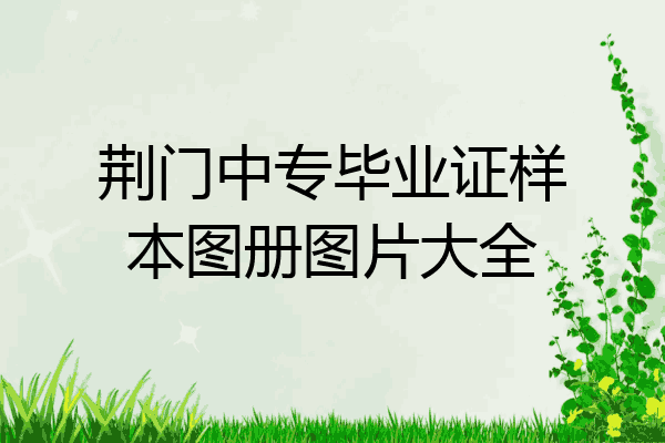 荆门中专毕业证样本图册图片大全