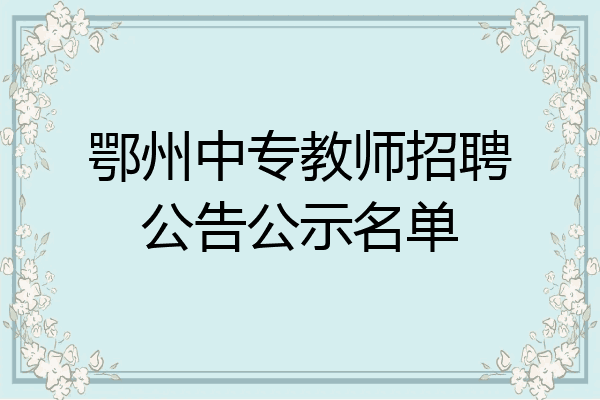 鄂州中专教师招聘公告公示名单