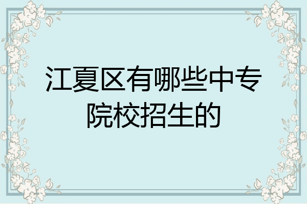 江夏区有哪些中专院校招生的