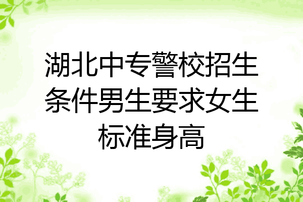 湖北中专警校招生条件男生要求女生标准身高