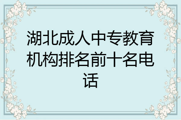 湖北成人中专教育机构排名前十名电话