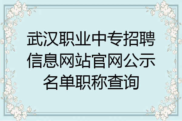 武汉职业中专招聘信息网站官网公示名单职称查询