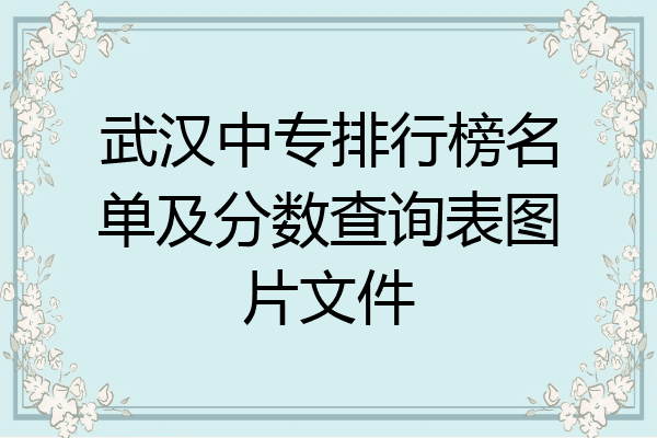 武汉中专排行榜名单及分数查询表图片文件