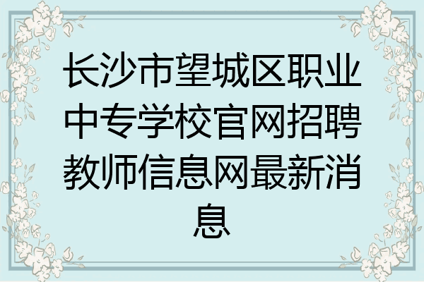 长沙市望城区职业中专学校官网招聘教师信息网最新消息