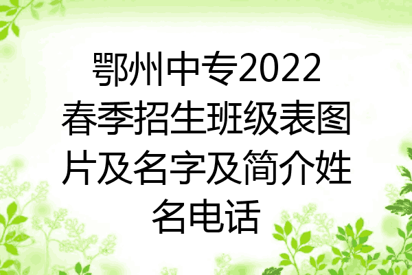 鄂州中专2022春季招生班级表图片及名字及简介姓名电话