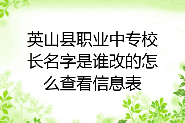 英山县职业中专校长名字是谁改的怎么查看信息表