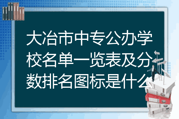 大冶市中专公办学校名单一览表及分数排名图标是什么
