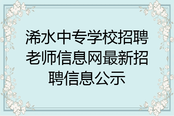 浠水中专学校招聘老师信息网最新招聘信息公示