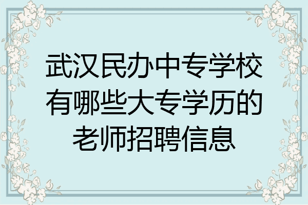 武汉民办中专学校有哪些大专学历的老师招聘信息