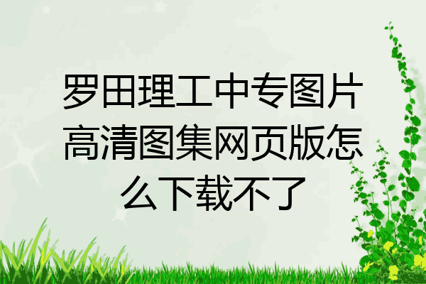 罗田理工中专图片高清图集网页版怎么下载不了