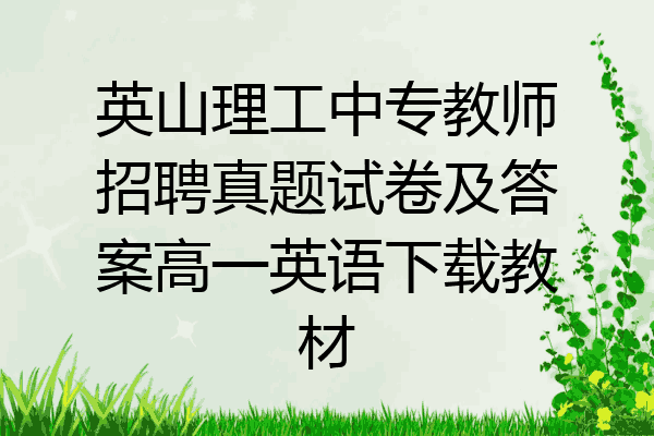 英山理工中专教师招聘真题试卷及答案高一英语下载教材
