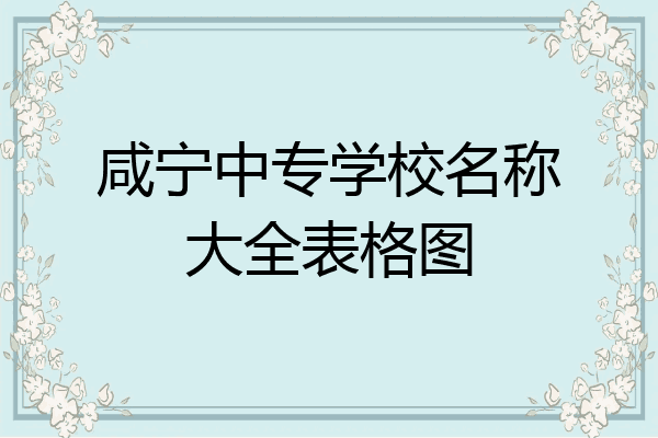 咸宁中专学校名称大全表格图