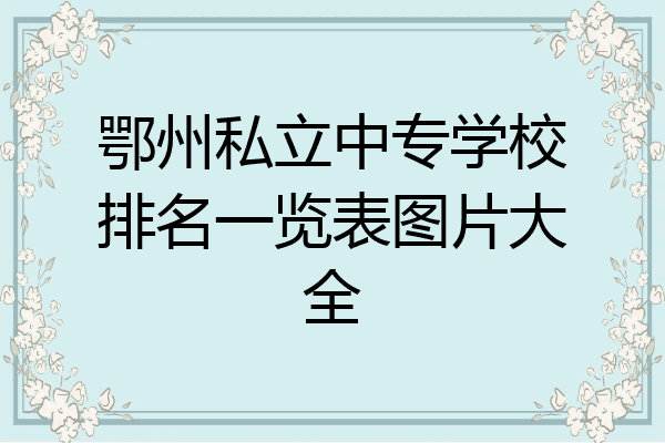 鄂州私立中专学校排名一览表图片大全
