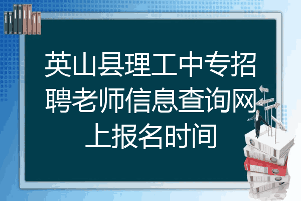 英山县理工中专招聘老师信息查询网上报名时间