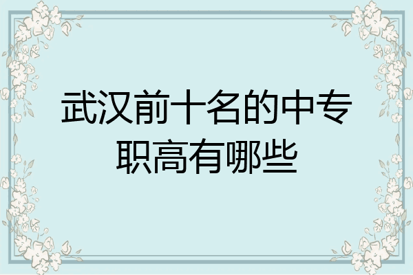 武汉前十名的中专职高有哪些