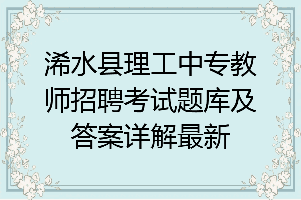 浠水县理工中专教师招聘考试题库及答案详解最新